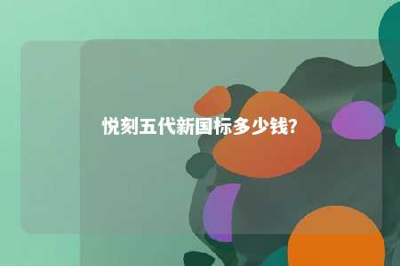 悦刻五代新国标多少钱�？ 