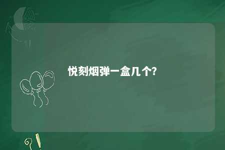 悦刻烟弹一盒几个？ 